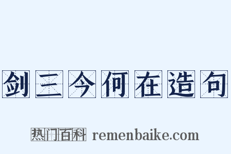 剑三今何在造句是什么意思的图片